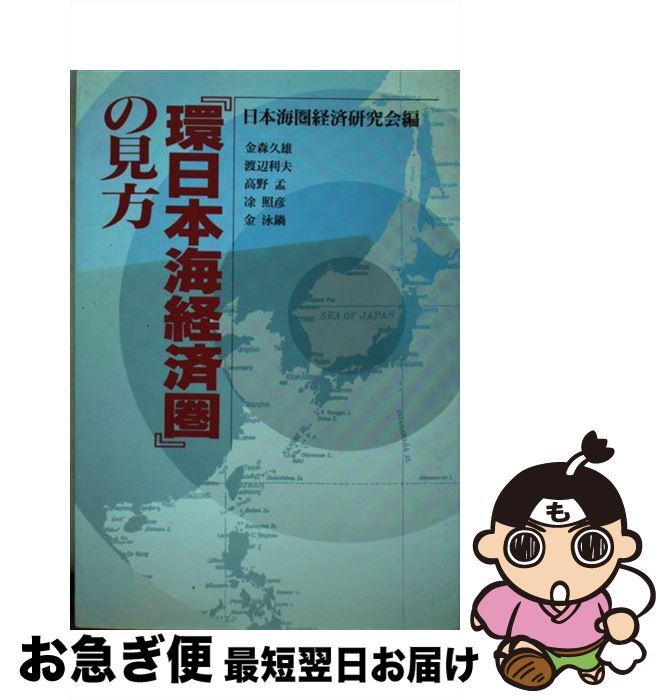 【中古】 『環日本海経済圏』の見方 / 日本海圏経済研究会 / 創知社 [単行本]【ネコポス発送】