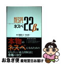 【中古】 ネスぺ22 β版 本物のネットワークスペシャリストになるための最も詳しい過去問解説と合格のコツ / 粕淵 卓, 平田 賀一 / ニシダ印刷製 [単行本...