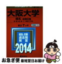 【中古】 大阪大学（理系ー前期日程） 2014 / 教学社編集部 / 教学社 単行本 【ネコポス発送】