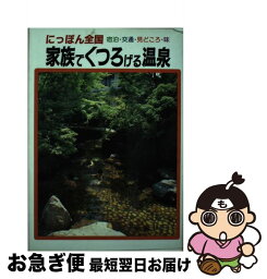 【中古】 家族でくつろげる温泉 にっぽん全国 / 望月 一虎 / 金園社 [単行本]【ネコポス発送】