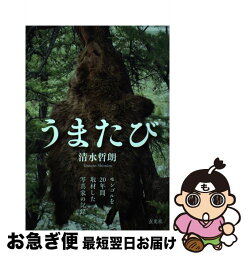 【中古】 うまたび モンゴルを20年間取材した写真家の記録 / 清水哲朗 / 玄光社 [単行本]【ネコポス発送】