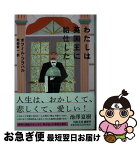 【中古】 わたしは英国王に給仕した / ボフミル・フラバル, 阿部 賢一 / 河出書房新社 [文庫]【ネコポス発送】