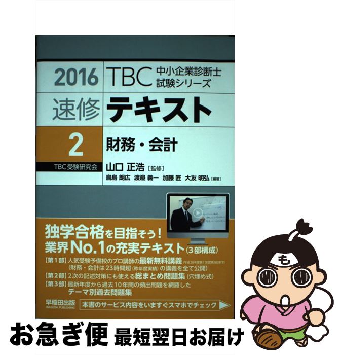 【中古】 TBC中小企業診断士試験シリーズ速修テキスト 2　2016年版 / 鳥島 朗広 / 早稲田出版 [単行本（ソフトカバー）]【ネコポス発送】