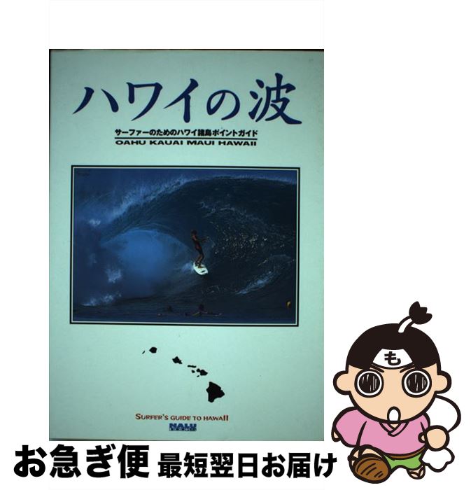 【中古】 ハワイの波 サーファーのためのハワイ諸島ポイントガイド / グレッグ アンブローズ 野村 真一 吉沢 美由紀 Greg Ambrose / エイ出版社 [ペーパーバック]【ネコポス発送】