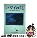 【中古】 ハワイの波 サーファーのためのハワイ諸島ポイントガイド / グレッグ アンブローズ, Greg Ambrose, 野村 真一, 吉沢 美由紀 / エイ...
