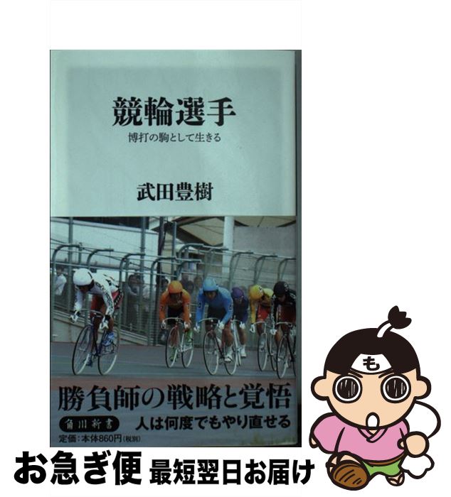 【中古】 競輪選手 博打の駒として生きる / 武田 豊樹 / KADOKAWA [新書]【ネコポス発送】