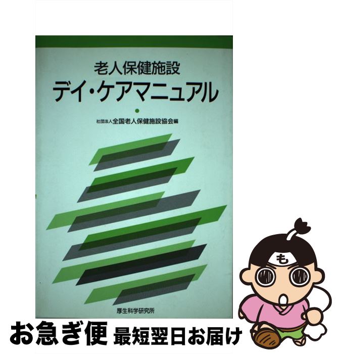 【中古】 老人保健施設デイ・ケアマニュアル / 全国老人保健施設協会 / 厚生科学研究所 [単行本]【ネコポス発送】