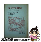 【中古】 心をもつ機械 ミンスキーと人工知能 / J. バーンスタイン, 米沢 明憲, 米沢 美緒 / 岩波書店 [単行本]【ネコポス発送】