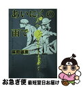 著者：麻耶 雄嵩出版社：集英社サイズ：文庫ISBN-10：4087452034ISBN-13：9784087452037■こちらの商品もオススメです ● クライマーズ・ハイ / 横山 秀夫 / 文藝春秋 [文庫] ● 狐火の家 / 貴志 祐介 / KADOKAWA [文庫] ● 隻眼の少女 / 麻耶 雄嵩 / 文藝春秋 [文庫] ● 斜め屋敷の犯罪 / 島田 荘司 / 講談社 [文庫] ● クビキリサイクル 青色サヴァンと戯言遣い / 西尾 維新, 竹 / 講談社 [文庫] ● クリムゾンの迷宮 / 貴志 祐介 / 角川書店(角川グループパブリッシング) [文庫] ● 貴族探偵対女探偵 / 麻耶 雄嵩 / 集英社 [文庫] ● メビウス・レター / 北森 鴻 / 講談社 [文庫] ● てのひらの闇 / 藤原 伊織 / 文藝春秋 [文庫] ● 隻眼の少女 / 麻耶 雄嵩 / 文藝春秋 [単行本] ● 鴉 / 麻耶 雄嵩 / 幻冬舎 [単行本] ● カササギ殺人事件 上 / 東京創元社 [文庫] ● ロシア幽霊軍艦事件 名探偵御手洗潔 / 島田 荘司, Toi8 / 新潮社 [文庫] ● 上高地の切り裂きジャック / 島田 荘司 / 講談社 [新書] ● メルカトルと美袋のための殺人 / 麻耶 雄嵩 / 集英社 [文庫] ■通常24時間以内に出荷可能です。■ネコポスで送料は1～3点で298円、4点で328円。5点以上で600円からとなります。※2,500円以上の購入で送料無料。※多数ご購入頂いた場合は、宅配便での発送になる場合があります。■ただいま、オリジナルカレンダーをプレゼントしております。■送料無料の「もったいない本舗本店」もご利用ください。メール便送料無料です。■まとめ買いの方は「もったいない本舗　おまとめ店」がお買い得です。■中古品ではございますが、良好なコンディションです。決済はクレジットカード等、各種決済方法がご利用可能です。■万が一品質に不備が有った場合は、返金対応。■クリーニング済み。■商品画像に「帯」が付いているものがありますが、中古品のため、実際の商品には付いていない場合がございます。■商品状態の表記につきまして・非常に良い：　　使用されてはいますが、　　非常にきれいな状態です。　　書き込みや線引きはありません。・良い：　　比較的綺麗な状態の商品です。　　ページやカバーに欠品はありません。　　文章を読むのに支障はありません。・可：　　文章が問題なく読める状態の商品です。　　マーカーやペンで書込があることがあります。　　商品の痛みがある場合があります。