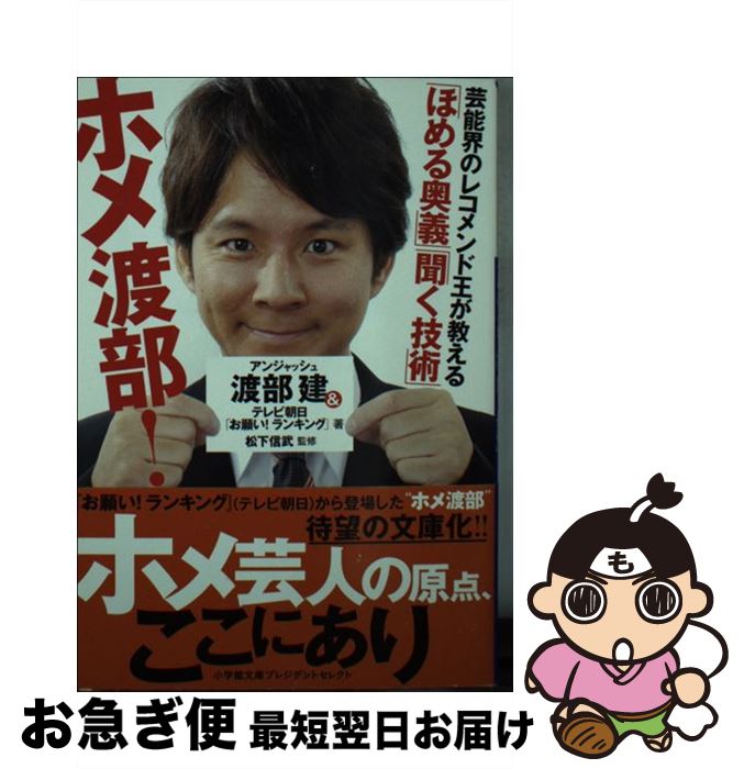 楽天もったいない本舗　お急ぎ便店【中古】 ホメ渡部！「ほめる奥義」「聞く技術」 / アンジャッシュ 渡部建, テレビ朝日「お願い!ランキング」, 松下 信武 / 小学館 [文庫]【ネコポス発送】