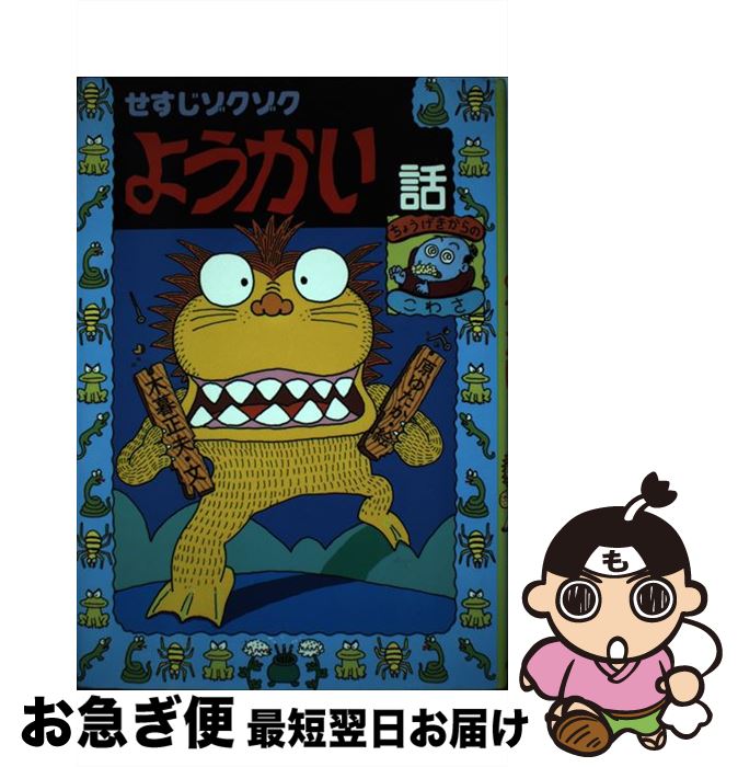 【中古】 せすじゾクゾクようかい話 / 木暮 正夫, 原 ゆたか / 岩崎書店 [単行本]【ネコポス発送】