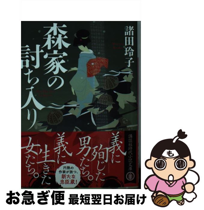 【中古】 森家の討ち入り / 諸田 玲子 / 講談社 [文庫]【ネコポス発送】