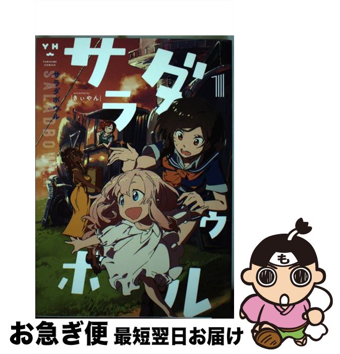 【中古】 サラダボウル 1 / きぃやん