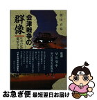 【中古】 会津戦争の群像 / 前田 宣裕 / 歴史春秋社 [単行本]【ネコポス発送】