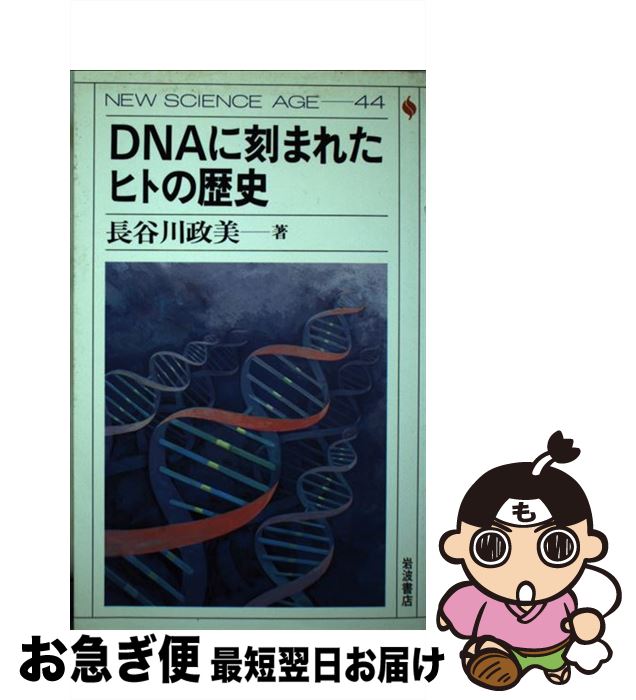 【中古】 DNAに刻まれたヒトの歴史 / 長谷川 政美 / 岩波書店 [単行本]【ネコポス発送】