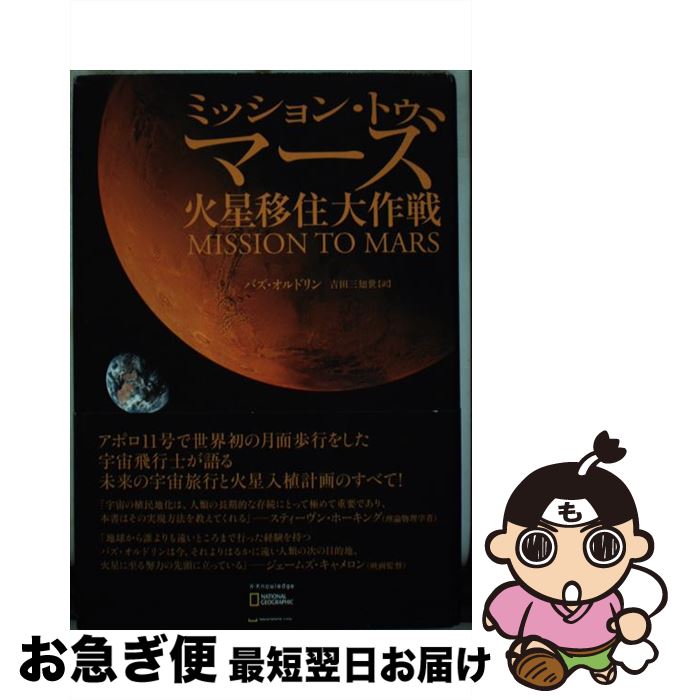 【中古】 ミッション・トゥ・マーズ 火星移住大作戦 / バズ・オルドリン / エクスナレッジ [単行本]【ネコポス発送】