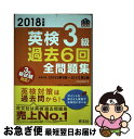 【中古】 英検3級過去6回全問題集 文部科学省後援 2018年度版 / 旺文社 / 旺文社 単行本 【ネコポス発送】