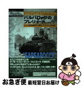 【中古】 バルバロッサのプレリュード ドイツ軍奇襲成功の裏面・もうひとつの史実 / マクシム コロミーエツ, ミハイル マカーロフ, 小松 徳仁 / 大日本絵画...