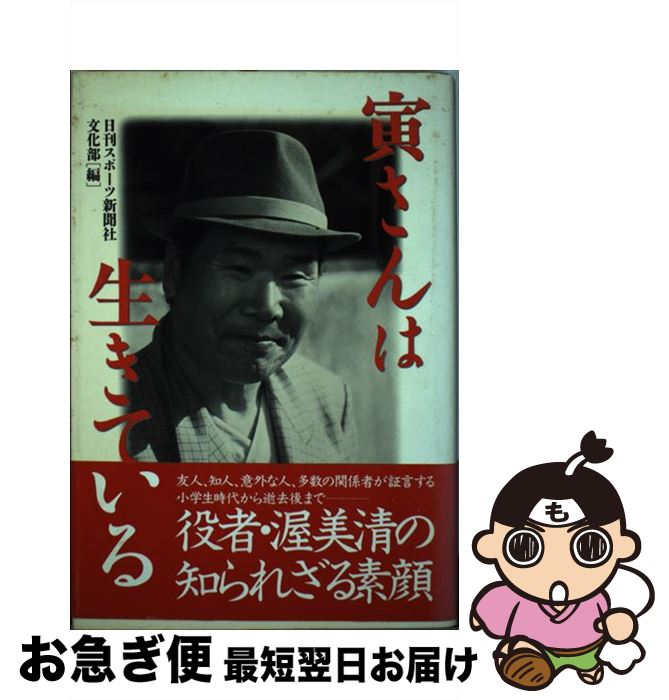 【中古】 寅さんは生きている / 日刊スポーツ新聞社文化部 / 朝日ソノラマ [単行本]【ネコポス発送】