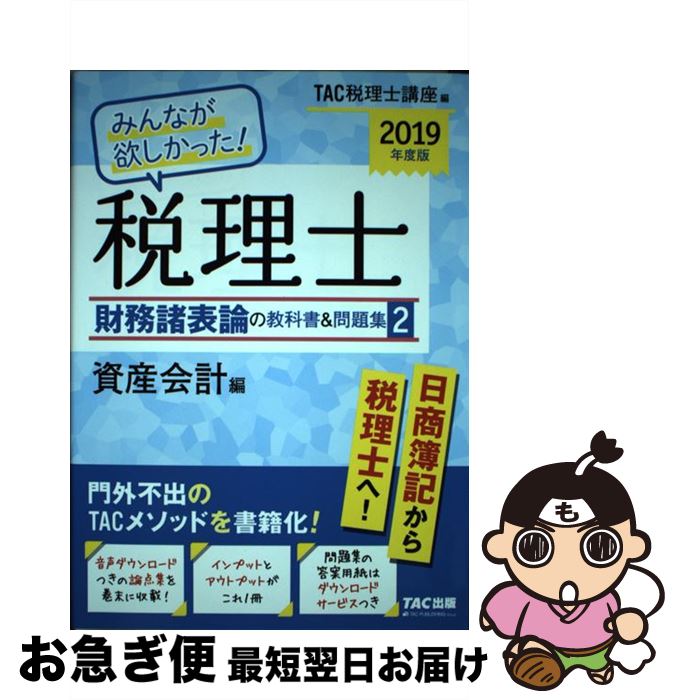 【中古】 みんなが欲しかった！税理士財務諸表論の教科書＆問題集 2 2019年度版 / TAC税理士講座 / TAC出版 [単行本（ソフトカバー）]【ネコポス発送】