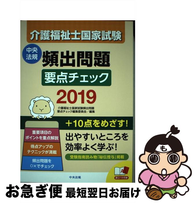 著者：介護福祉士国家試験頻出問題要点チェック編集委員会出版社：中央法規出版サイズ：単行本ISBN-10：4805856793ISBN-13：9784805856796■こちらの商品もオススメです ● 介護福祉士国家試験わかる！受かる！合格テ...