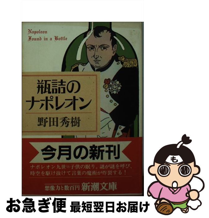 【中古】 瓶詰のナポレオン / 野田 秀樹 / 新潮社 [文庫]【ネコポス発送】