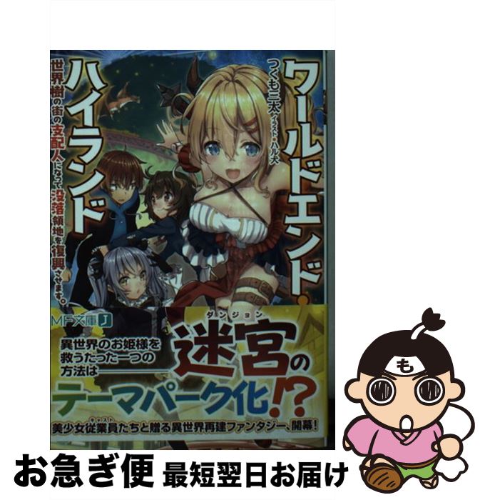 【中古】 ワールドエンド・ハイランド 世界樹の街の支配人になって没落領地を復興させます。 / つくも三太, ハル犬 / KADOKAWA [文庫]【ネコポス発送】