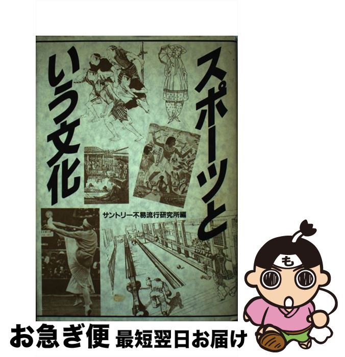 著者：サントリー不易流行研究所出版社：阪急コミュニケーションズサイズ：単行本ISBN-10：4484922134ISBN-13：9784484922133■こちらの商品もオススメです ● 調査の科学 社会調査の考え方と方法 / 林 知己夫 / 講談社 [新書] ● 現代生活とスポーツ文化 / 金芳 保之, 松本 芳明 / 大修館書店 [単行本] ● スポーツ部活はいま / 城丸 章夫, 水内 宏 / 青木書店 [単行本] ■通常24時間以内に出荷可能です。■ネコポスで送料は1～3点で298円、4点で328円。5点以上で600円からとなります。※2,500円以上の購入で送料無料。※多数ご購入頂いた場合は、宅配便での発送になる場合があります。■ただいま、オリジナルカレンダーをプレゼントしております。■送料無料の「もったいない本舗本店」もご利用ください。メール便送料無料です。■まとめ買いの方は「もったいない本舗　おまとめ店」がお買い得です。■中古品ではございますが、良好なコンディションです。決済はクレジットカード等、各種決済方法がご利用可能です。■万が一品質に不備が有った場合は、返金対応。■クリーニング済み。■商品画像に「帯」が付いているものがありますが、中古品のため、実際の商品には付いていない場合がございます。■商品状態の表記につきまして・非常に良い：　　使用されてはいますが、　　非常にきれいな状態です。　　書き込みや線引きはありません。・良い：　　比較的綺麗な状態の商品です。　　ページやカバーに欠品はありません。　　文章を読むのに支障はありません。・可：　　文章が問題なく読める状態の商品です。　　マーカーやペンで書込があることがあります。　　商品の痛みがある場合があります。