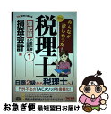 【中古】 みんなが欲しかった！税理士簿記論の教科書＆問題集 1　2018年度版 / TAC税理士講座 / TAC出版 [単行本（ソフトカバー）]【ネコポス発送】