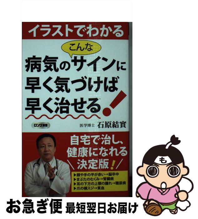 楽天もったいない本舗　お急ぎ便店【中古】 イラストでわかる病気のこんなサインに早く気づけば早く治せる！ / 石原 結實 / ロングセラーズ [新書]【ネコポス発送】