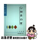 【中古】 公務員白書 平成4年版 / 人事院 / 大蔵省印刷局 [単行本]【ネコポス発送】