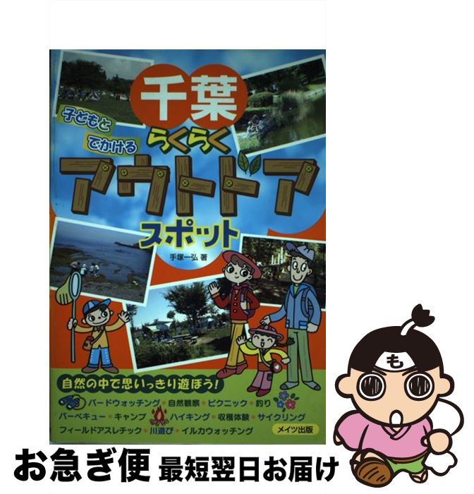 著者：手塚 一弘出版社：メイツユニバーサルコンテンツサイズ：単行本ISBN-10：4780404088ISBN-13：9784780404081■こちらの商品もオススメです ● 首都圏子どもと楽しむ日帰りおでかけガイド / ワイワイネット ...