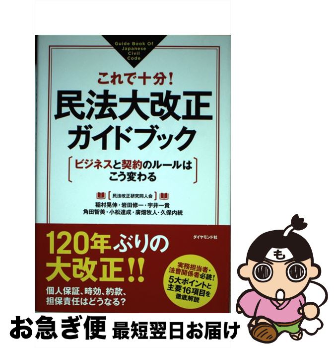 【中古】 民法大改正ガイドブック これで十分！ / 民法改正