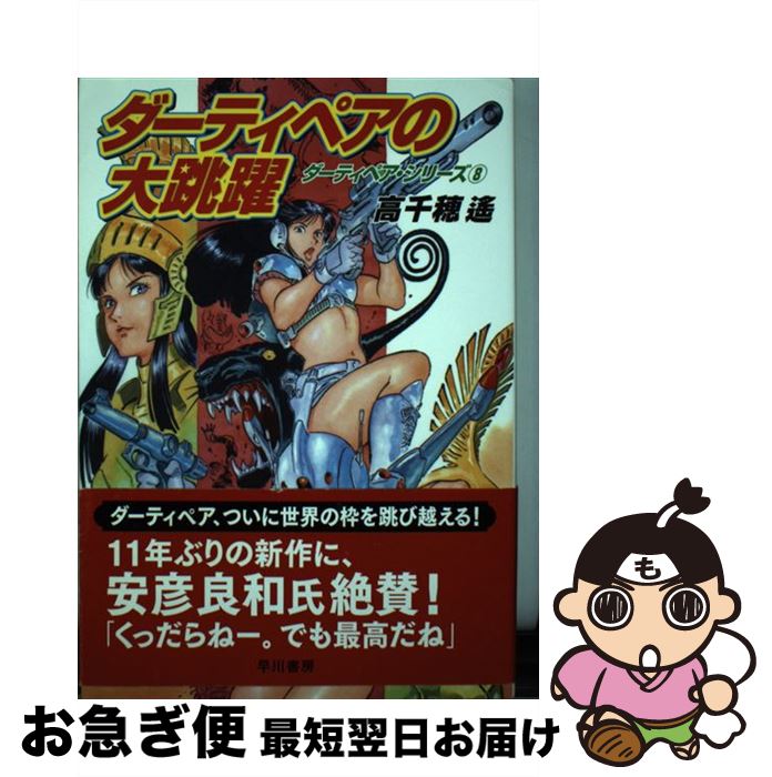 【中古】 ダーティペアの大跳躍 / 高千穂 遙 / 早川書房 [単行本]【ネコポス発送】