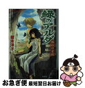 【中古】 緑のアルダ 熱砂の宮殿 / 榎木 洋子, 唯月 一 / 集英社 [文庫]【ネコポス発送】