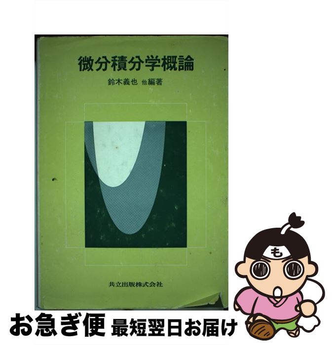 【中古】 微分積分学概論 / 鈴木 義也, 大野 芳希, 陶山 芳彦, 高木 斉, 剣持 勝衛 / 共立出版 [単行本]【ネコポス発送】