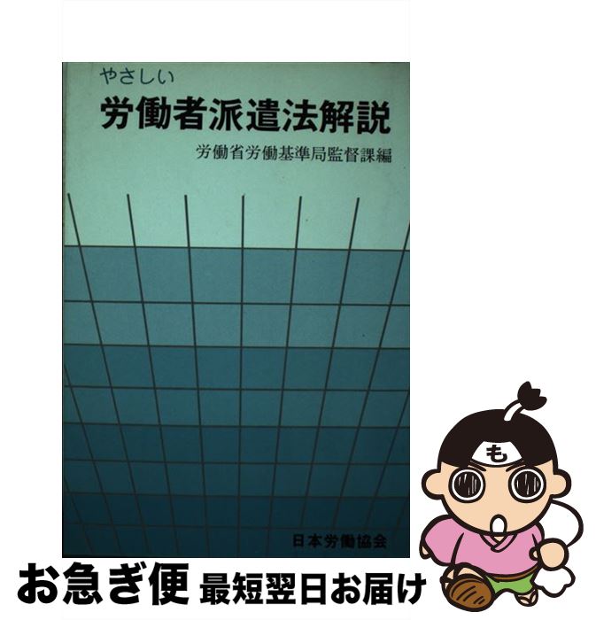 著者：労働省労働基準局監督課出版社：日本労働研究機構サイズ：単行本ISBN-10：4538211273ISBN-13：9784538211275■通常24時間以内に出荷可能です。■ネコポスで送料は1～3点で298円、4点で328円。5点以上...