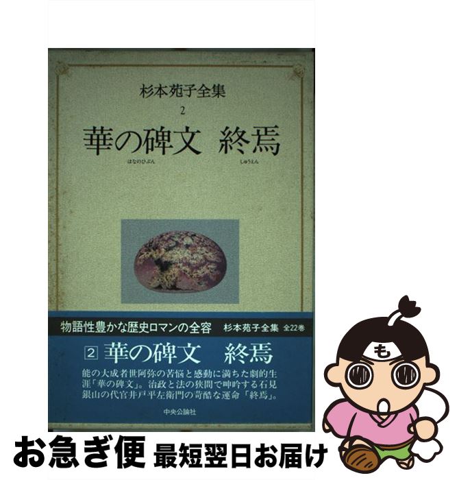 【中古】 杉本苑子全集 第2巻 / 杉本 苑子 / 中央公論新社 [単行本]【ネコポス発送】