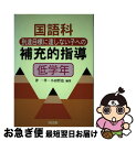 著者：伴 一孝, 小田 哲也出版社：明治図書出版サイズ：単行本ISBN-10：4183127149ISBN-13：9784183127143■こちらの商品もオススメです ● 若手教師のための指導力アップ講座 これ一冊で大丈夫！ 第8巻 / 藤本 敬介, 伴 一孝 / 明治図書出版 [単行本] ● 伴一孝「向山型国語」で力をつける 第4巻 / 伴 一孝 / 明治図書出版 [単行本] ■通常24時間以内に出荷可能です。■ネコポスで送料は1～3点で298円、4点で328円。5点以上で600円からとなります。※2,500円以上の購入で送料無料。※多数ご購入頂いた場合は、宅配便での発送になる場合があります。■ただいま、オリジナルカレンダーをプレゼントしております。■送料無料の「もったいない本舗本店」もご利用ください。メール便送料無料です。■まとめ買いの方は「もったいない本舗　おまとめ店」がお買い得です。■中古品ではございますが、良好なコンディションです。決済はクレジットカード等、各種決済方法がご利用可能です。■万が一品質に不備が有った場合は、返金対応。■クリーニング済み。■商品画像に「帯」が付いているものがありますが、中古品のため、実際の商品には付いていない場合がございます。■商品状態の表記につきまして・非常に良い：　　使用されてはいますが、　　非常にきれいな状態です。　　書き込みや線引きはありません。・良い：　　比較的綺麗な状態の商品です。　　ページやカバーに欠品はありません。　　文章を読むのに支障はありません。・可：　　文章が問題なく読める状態の商品です。　　マーカーやペンで書込があることがあります。　　商品の痛みがある場合があります。