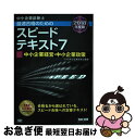 著者：TAC中小企業診断士講座出版社：TAC出版サイズ：単行本（ソフトカバー）ISBN-10：4813272657ISBN-13：9784813272656■こちらの商品もオススメです ● キタミ式イラストIT塾基本情報技術者 平成29年度 / きたみ りゅうじ / 技術評論社 [単行本（ソフトカバー）] ● 中小企業診断士最速合格のためのスピード問題集 7　2018年度版 / TAC中小企業診断士講座 / TAC出版 [単行本（ソフトカバー）] ● 中小企業診断士最速合格のためのスピード問題集 6　2018年度版 / TAC中小企業診断士講座 / TAC出版 [単行本（ソフトカバー）] ● ビジネス実務法務検定試験2級精選問題集 ビジネス実務法務検定試験学習書 2017年版 / 菅谷 貴子, 厚井 久弥 / 翔泳社 [単行本] ■通常24時間以内に出荷可能です。■ネコポスで送料は1～3点で298円、4点で328円。5点以上で600円からとなります。※2,500円以上の購入で送料無料。※多数ご購入頂いた場合は、宅配便での発送になる場合があります。■ただいま、オリジナルカレンダーをプレゼントしております。■送料無料の「もったいない本舗本店」もご利用ください。メール便送料無料です。■まとめ買いの方は「もったいない本舗　おまとめ店」がお買い得です。■中古品ではございますが、良好なコンディションです。決済はクレジットカード等、各種決済方法がご利用可能です。■万が一品質に不備が有った場合は、返金対応。■クリーニング済み。■商品画像に「帯」が付いているものがありますが、中古品のため、実際の商品には付いていない場合がございます。■商品状態の表記につきまして・非常に良い：　　使用されてはいますが、　　非常にきれいな状態です。　　書き込みや線引きはありません。・良い：　　比較的綺麗な状態の商品です。　　ページやカバーに欠品はありません。　　文章を読むのに支障はありません。・可：　　文章が問題なく読める状態の商品です。　　マーカーやペンで書込があることがあります。　　商品の痛みがある場合があります。