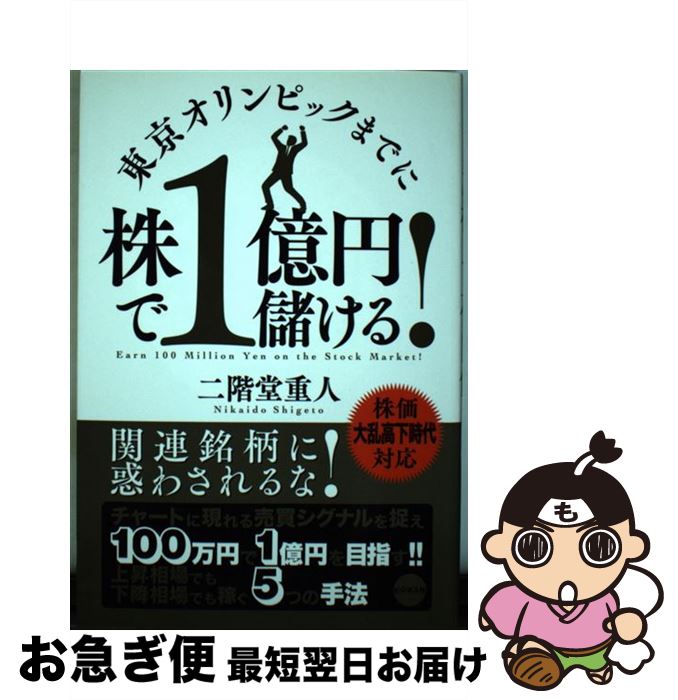 【中古】 東京オリンピックまでに株で1億円儲ける！ / 二階堂重人 / ビジネス社 [単行本（ソフトカバー..