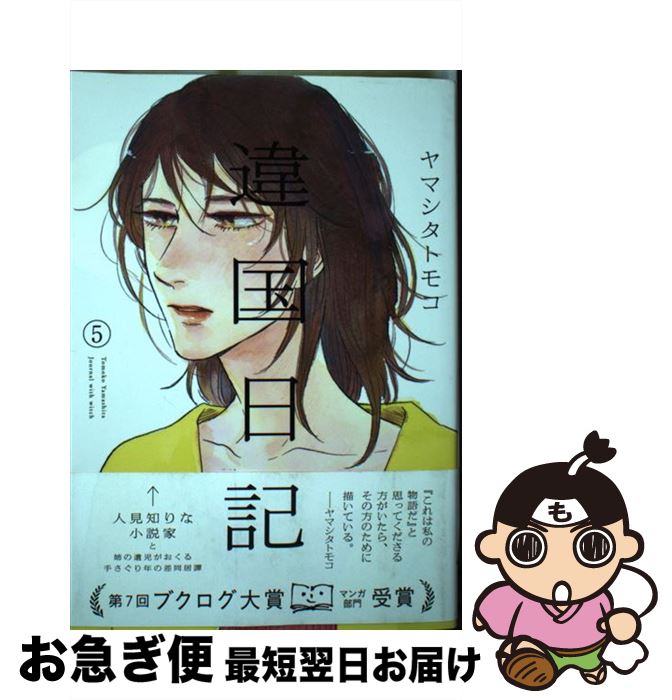【中古】 違国日記 5 / ヤマシタトモコ / 祥伝社 [コミック]【ネコポス発送】