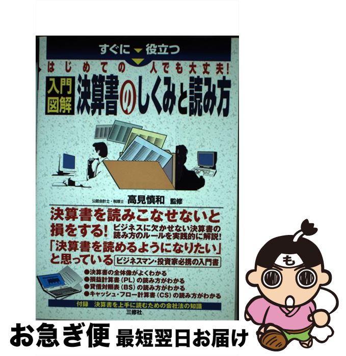 【中古】 入門図解決算書のしくみと読み方 すぐに役立つ / 高見慎和 / 三修社 [単行本]【ネコポス発送】