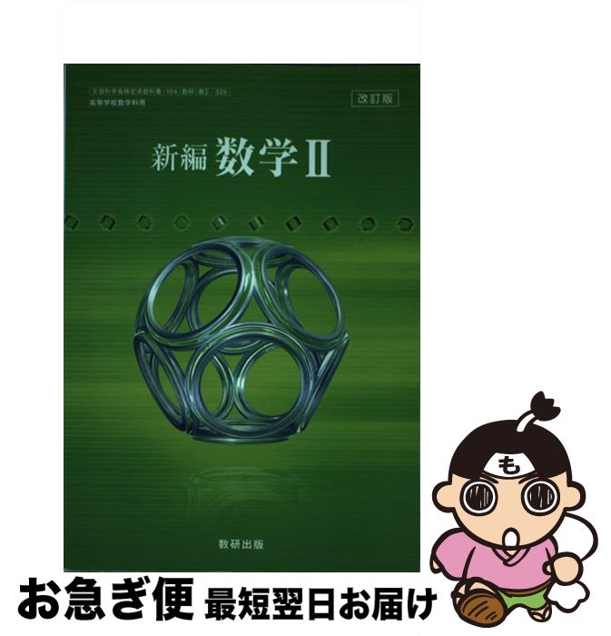 楽天市場】高校 教科書数研出版数学ⅱの通販 楽天市場】高校 教科書数研出版数学ⅱの通販
