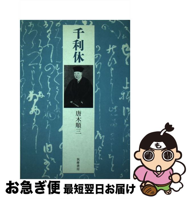 【中古】 千利休 / 唐木 順三 / 筑摩書房 [単行本]【ネコポス発送】