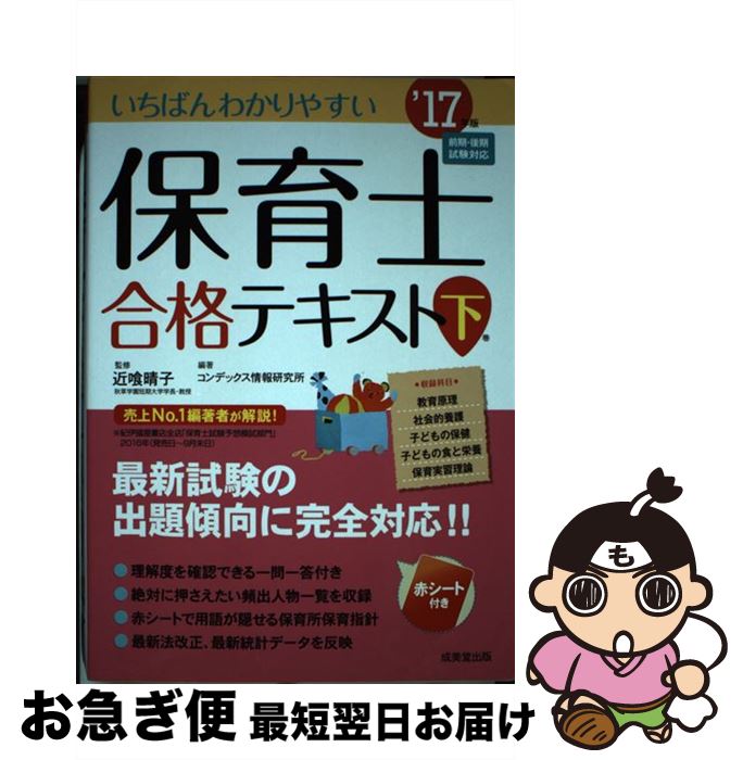 【中古】 いちばんわかりやすい保育士合格テキスト 下巻’17年版 / コンデックス情報研究所 / 成美堂出版 [単行本]【ネコポス発送】