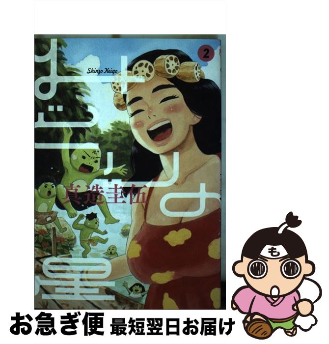 著者：真造 圭伍出版社：小学館サイズ：コミックISBN-10：4091854095ISBN-13：9784091854094■こちらの商品もオススメです ● 金の国水の国 / 岩本 ナオ / 小学館 [コミック] ● みどりの星 3 / 真造 圭伍 / 小学館 [コミック] ● みどりの星 1 / 真造 圭伍 / 小学館 [コミック] ● みどりの星 4 / 真造 圭伍 / 小学館 [コミック] ■通常24時間以内に出荷可能です。■ネコポスで送料は1～3点で298円、4点で328円。5点以上で600円からとなります。※2,500円以上の購入で送料無料。※多数ご購入頂いた場合は、宅配便での発送になる場合があります。■ただいま、オリジナルカレンダーをプレゼントしております。■送料無料の「もったいない本舗本店」もご利用ください。メール便送料無料です。■まとめ買いの方は「もったいない本舗　おまとめ店」がお買い得です。■中古品ではございますが、良好なコンディションです。決済はクレジットカード等、各種決済方法がご利用可能です。■万が一品質に不備が有った場合は、返金対応。■クリーニング済み。■商品画像に「帯」が付いているものがありますが、中古品のため、実際の商品には付いていない場合がございます。■商品状態の表記につきまして・非常に良い：　　使用されてはいますが、　　非常にきれいな状態です。　　書き込みや線引きはありません。・良い：　　比較的綺麗な状態の商品です。　　ページやカバーに欠品はありません。　　文章を読むのに支障はありません。・可：　　文章が問題なく読める状態の商品です。　　マーカーやペンで書込があることがあります。　　商品の痛みがある場合があります。