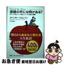 【中古】 迷路の外には何がある？ 『チーズはどこへ消えた？』その後の物語 / スペンサー ジョンソン, 門田 美鈴 / 扶桑社 単行本（ソフトカバー） 【ネコポス発送】