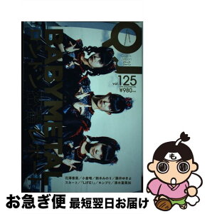 【中古】 クイック・ジャパン vol．125 / BABYMETAL, 花澤香菜, 小倉唯, 鈴木みのり, 藤井ゆきよ / 太田出版 [単行本（ソフトカバー）]【ネコポス発送】