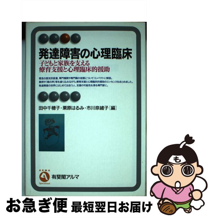 【中古】 発達障害の心理臨床 子どもと家族を支える療育支援と心理臨床的援助 / 田中 千穂子 / 有斐閣 [単行本]【ネコポス発送】